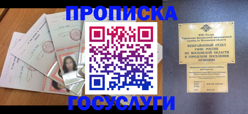 прописка от собственника в Мытищах