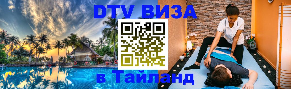 Сколько стоит виза DTV в Тайланд Мытищи 