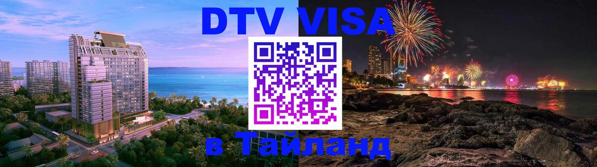 DTV (ДТВ) visa Таиланд Мытищи 