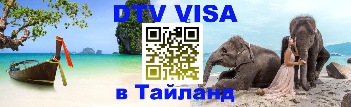 Цены на DTV визу в Таиланд — пакеты услуг, достаточно даже паспорта - Мытищи  07.01.2026 